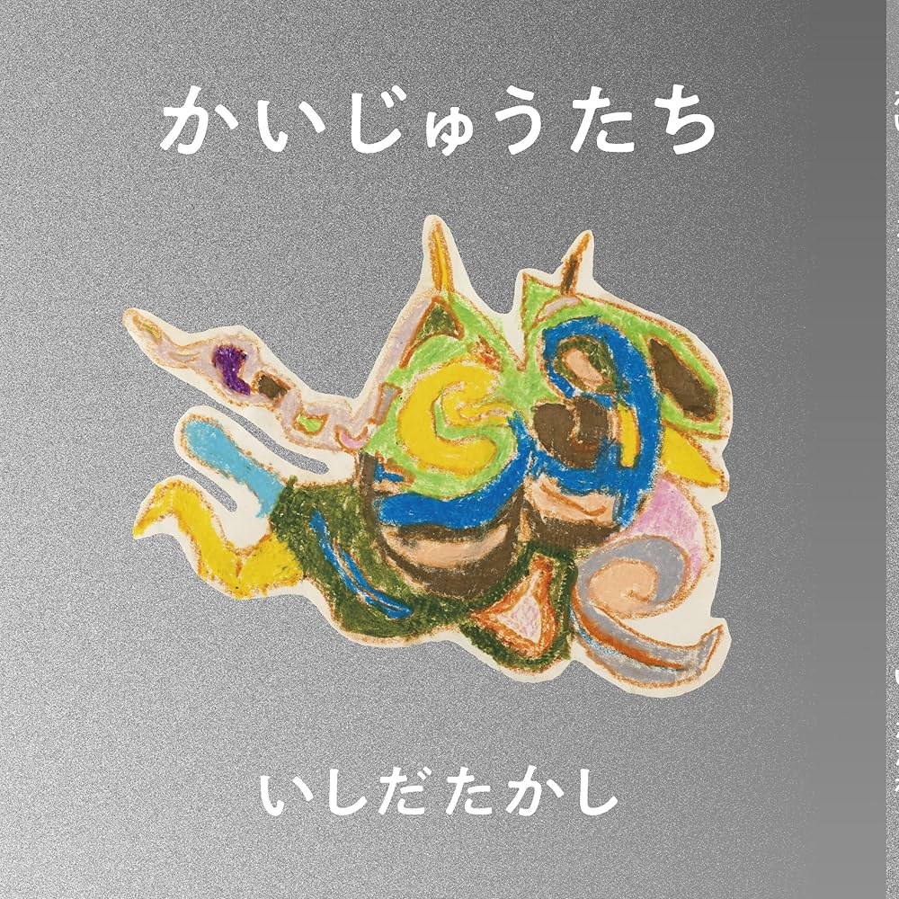 かいじゅうたち | 石田尚志 |本 | 通販 | Amazon